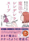 アンチエイジング医の新刊 老けない人の『魔法のシンデレラスープ』