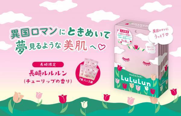 旅するルルルンから『長崎ルルルン』が発売！気になる香りは？