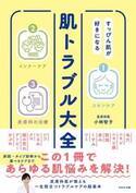 自分だけのケアを見つけてすっぴん美肌を『肌トラブル大全』