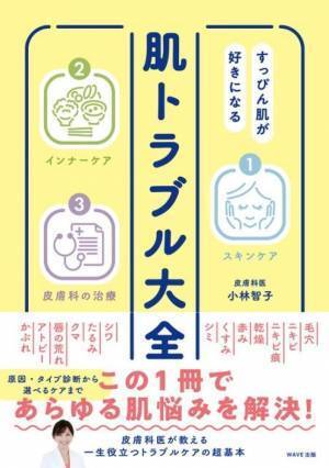 自分だけのケアを見つけてすっぴん美肌を『肌トラブル大全』