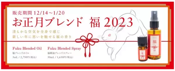 新年をハッピーに！アロマオイル『福ブレンドオイル2023 』が登場