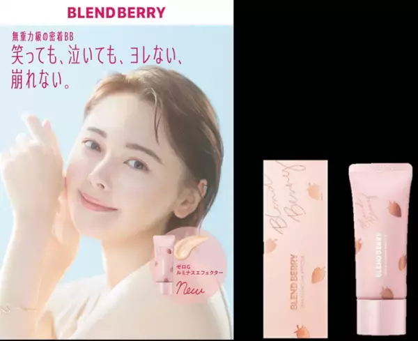 11月15日、ブレンドベリーが無重力級の密着BBを新発売