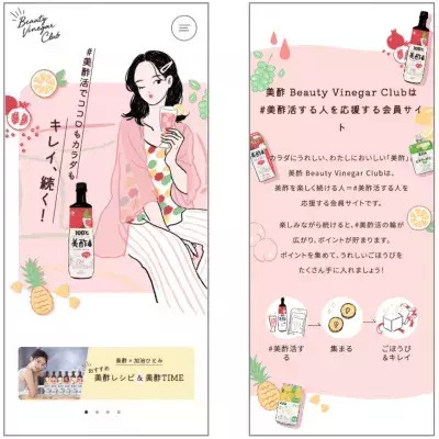 「#美酢活」をする人を応援する会員サイト「美酢 Beauty Vinegar Club」開設！