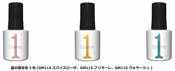 お家で簡単2ステップ！サロン級ジェルネイル「ジェルミーワン」に夏の限定色登場