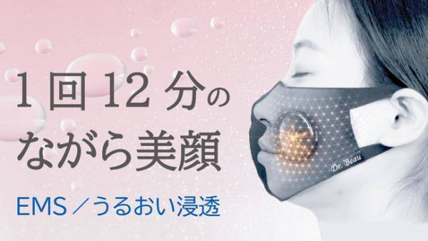 マスクしながら「ながらケア」ができる美顔器「Mask de kirei」発売