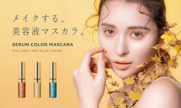 光をまとう印象的な目元に！Borica美容液生まれの煌めくカラーマスカラ発売