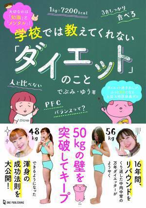 SNSで人気 元万年ダイエッター・でぶみ・ゆうさんの初書籍発売