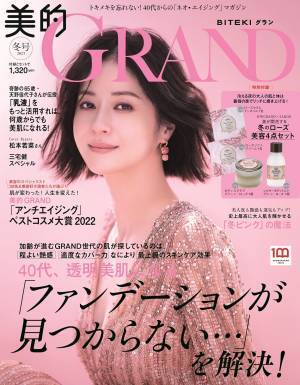 もっと肌を美しく見せるファンデーション『美的GRAND』最新号