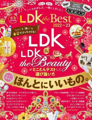 ガッカリアイテムも大暴露『LDK the Best 2022～23』