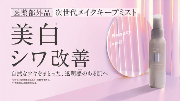 肌悩みのアレコレを1本で！次世代型メイクキープミスト