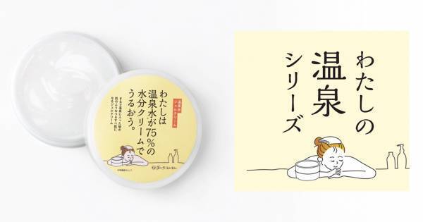 韓国で話題！あの保湿コスメに国産温泉水を贅沢配合