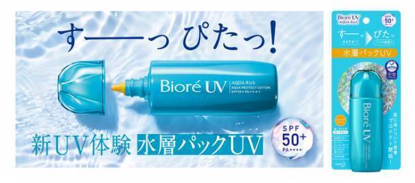 【ビオレ】水のような新感触の「水層パックUV」を発売