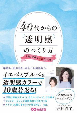 「青」でキレイに10歳若返る 40代からつくる「透明感」
