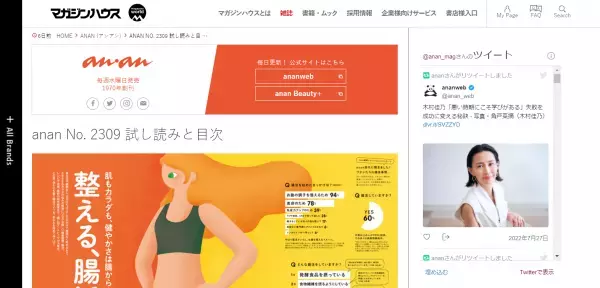 美容と健康の第一歩は「腸活」から 『anan』No. 2309