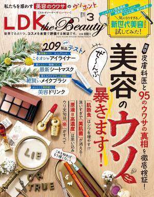 新世代美容アイテム大集合『LDK the Beauty』3月号