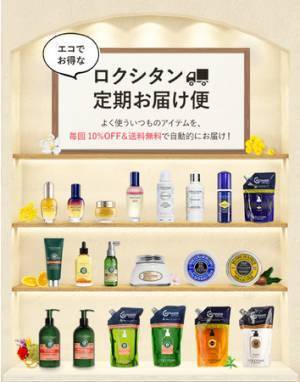 いつもの商品が10％OFF＆送料無料！ロクシタン初のサブスクサービス開始