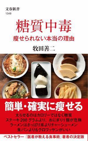 原因は『糖質中毒』 糖質を欲しがる脳を変えるダイエット