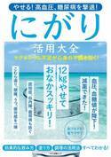 やせる！高血圧・糖尿病対策に「にがり」 スキンケアや便秘にも