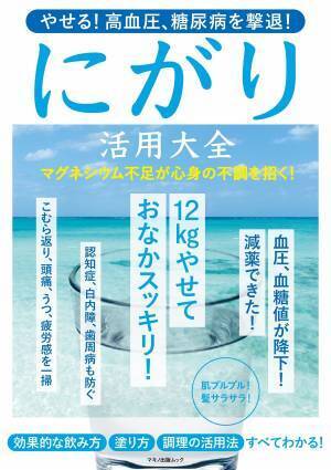 やせる！高血圧・糖尿病対策に「にがり」 スキンケアや便秘にも