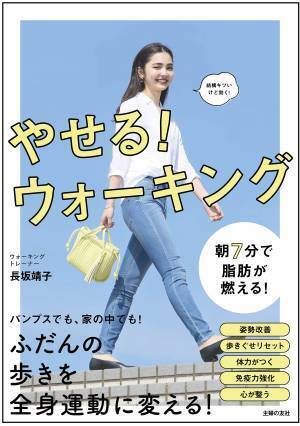 いつもの「歩き」をエクササイズに『やせる！ ウォーキング』