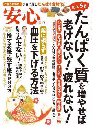 あと5gの「たんぱく質」で老けない！疲れない！『安心』1月号