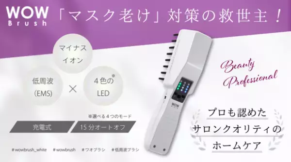 マスク老け対策に！サロンクオリティの低周波ブラシ『WOW Brush』