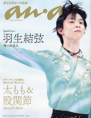 『anan』最新号 太もも＆股関節を鍛えてボディラインを美しく