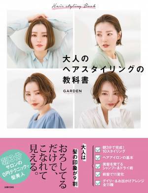 さりげないのにおしゃれ『大人のヘアスタイリングの教科書』