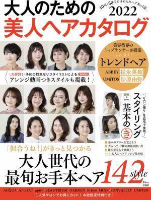 もっと輝ける40代・50代に『大人のための美人ヘアカタログ』