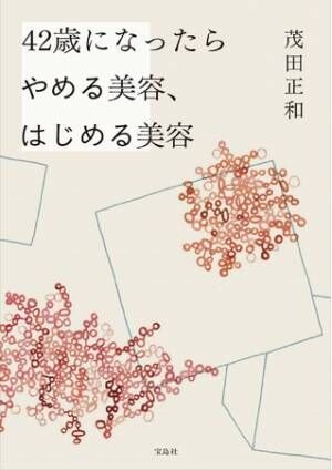 年齢に合わせたスキンケアを。「42歳になったらやめる美容、はじめる美容」発売