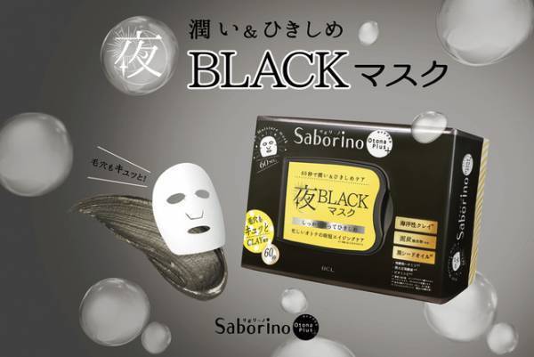 ブラック素材で毛穴汚れを吸着＆引き締め！「サボリーノ」の新マスク登場