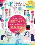 老け見え撃退アイテムと美肌テク『LDK老けない美肌の便利帖』