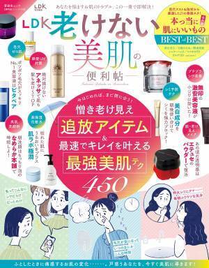 老け見え撃退アイテムと美肌テク『LDK老けない美肌の便利帖』
