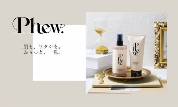 「基本、調子のいい肌」を目指す新ブランド『Phew.』がデビュー
