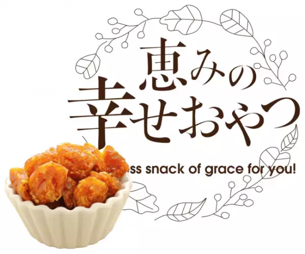 美容・ダイエットにも！爽健らぼから「恵みの幸せおやつ」販売開始