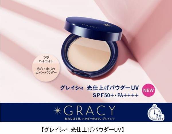 マスク着用でもパッと明るい顔印象に、グレイシィ「光仕上げパウダーUV」