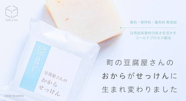大豆の良さが詰まった『豆腐屋さんのおからせっけん』発売