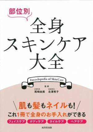 顔・体・爪・髪のケアに 皮膚科医の『部位別 全身スキンケア大全』