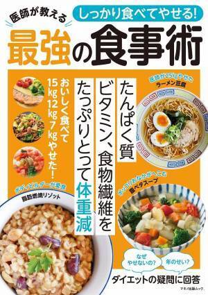 栄養と満腹感 食べてやせる！医師が教える最強の食事術