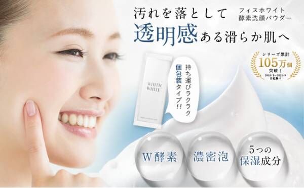 「WHITH WHITE」のW酵素洗顔パウダー、新発売