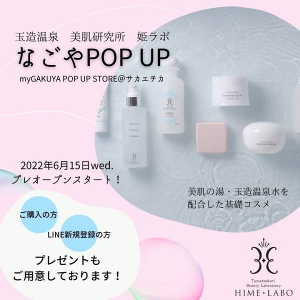 玉造温泉の姫ラボコスメが期間限定で出店