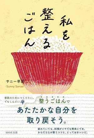 美味しさも美容も健康も『私を整えるごはん』で穏やかに