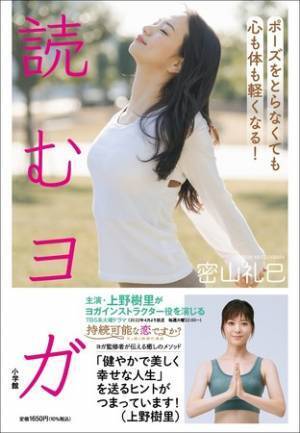 上野樹里主演の春ドラマ監修 『読むヨガ』で心も体も軽く