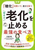 「糖化」は老化の元凶 今日から実践 老けない最強の食べ方