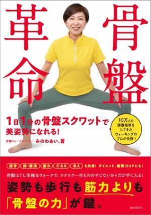 1日1分のスクワットで美姿勢に 痩せやすく・疲れにくく『骨盤革命』