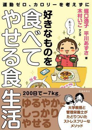 薬学部教授と管理栄養士の「好きなものを食べてやせる食生活」