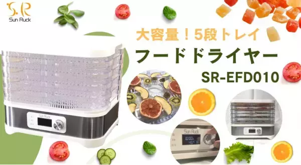 自家製ドライフルーツが簡単に『フードドライヤー』