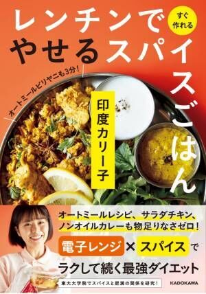 スパイスの香りと風味で満足感 レンチンやせるスパイスごはん 22年9月15日 ウーマンエキサイト 1 2