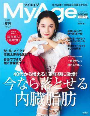 40代・更年期に増加する内臓脂肪を落とす『MyAge』夏号