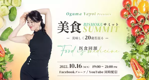 10月16日にオンライン開催『美食サミット 美味しく20歳若返る』